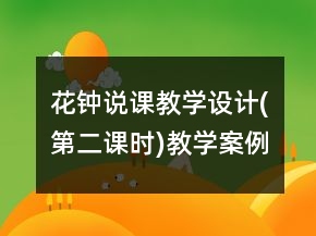 花鐘說課教學(xué)設(shè)計(jì)(第二課時(shí))教學(xué)案例反思一等獎(jiǎng)