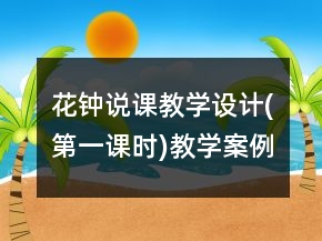 花鐘說課教學(xué)設(shè)計(jì)(第一課時(shí))教學(xué)案例反思一等獎(jiǎng)