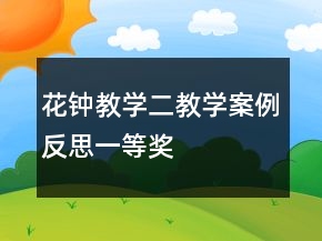 花鐘教學(xué)二教學(xué)案例反思一等獎(jiǎng)