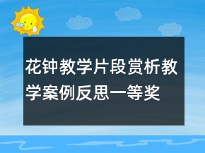 花鐘教學(xué)片段賞析教學(xué)案例反思一等獎(jiǎng)