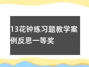 13花鐘練習(xí)題教學(xué)案例反思一等獎(jiǎng)