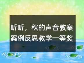 聽聽，秋的聲音教案案例反思教學(xué)一等獎(jiǎng)