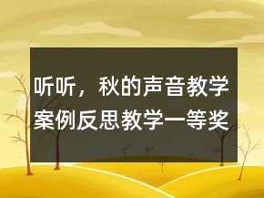 聽(tīng)聽(tīng)，秋的聲音教學(xué)案例反思教學(xué)一等獎(jiǎng)