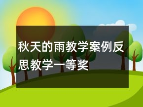 秋天的雨教學案例反思教學一等獎
