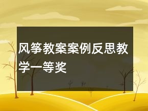 風(fēng)箏教案案例反思教學(xué)一等獎