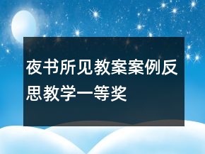 夜書所見教案案例反思教學(xué)一等獎