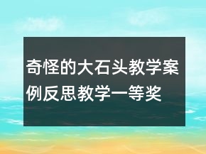 奇怪的大石頭教學(xué)案例反思教學(xué)一等獎