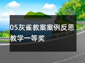 05灰雀教案案例反思教學一等獎
