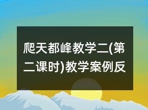 爬天都峰教學(xué)二(第二課時)教學(xué)案例反思一等獎
