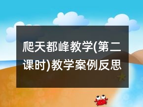 爬天都峰教學(xué)(第二課時)教學(xué)案例反思一等獎