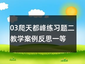 03爬天都峰練習(xí)題二教學(xué)案例反思一等獎(jiǎng)