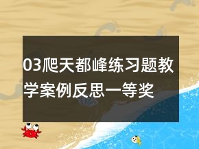 03爬天都峰練習(xí)題教學(xué)案例反思一等獎(jiǎng)