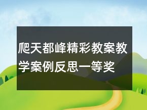 爬天都峰精彩教案教學(xué)案例反思一等獎(jiǎng)