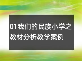 01我們的民族小學之教材分析教學案例反思一等獎