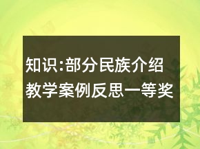 知識(shí):部分民族介紹教學(xué)案例反思一等獎(jiǎng)