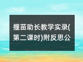 揠苗助長(zhǎng)教學(xué)實(shí)錄(第二課時(shí))附反思公開(kāi)課一等獎(jiǎng)