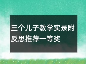 三個兒子教學實錄附反思推薦一等獎