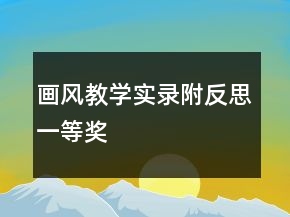 畫風(fēng)教學(xué)實(shí)錄附反思一等獎(jiǎng)