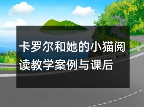 卡羅爾和她的小貓閱讀教學(xué)案例與課后反思一等獎