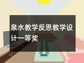 泉水教學(xué)反思教學(xué)設(shè)計(jì)一等獎