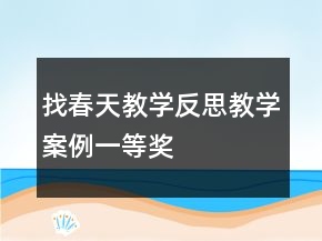 找春天教學反思教學案例一等獎