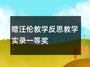 贈汪倫教學(xué)反思教學(xué)實(shí)錄一等獎(jiǎng)