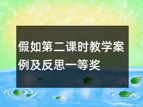 假如第二課時(shí)教學(xué)案例及反思一等獎(jiǎng)