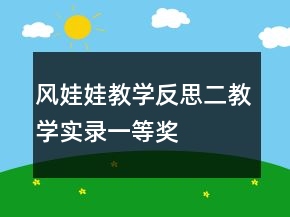 風(fēng)娃娃教學(xué)反思二教學(xué)實錄一等獎