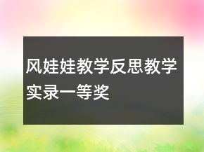 風(fēng)娃娃教學(xué)反思教學(xué)實(shí)錄一等獎(jiǎng)
