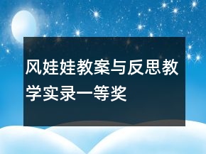 風(fēng)娃娃教案與反思教學(xué)實(shí)錄一等獎(jiǎng)