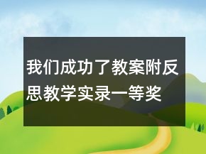 我們成功了教案附反思教學(xué)實(shí)錄一等獎(jiǎng)