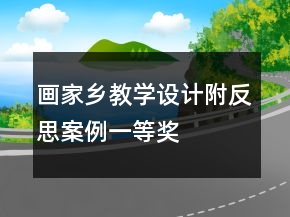 畫家鄉(xiāng)教學設計附反思案例一等獎