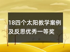 18四個(gè)太陽教學(xué)案例及反思優(yōu)秀一等獎