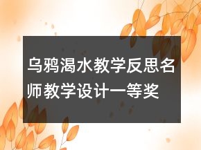烏鴉渴水教學(xué)反思名師教學(xué)設(shè)計一等獎