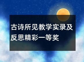 古詩所見教學(xué)實(shí)錄及反思精彩一等獎(jiǎng)