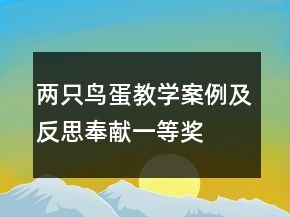 兩只鳥蛋教學(xué)案例及反思奉獻(xiàn)一等獎(jiǎng)