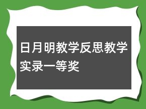 日月明教學反思教學實錄一等獎