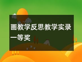 畫教學(xué)反思教學(xué)實錄一等獎