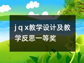 j q x教學(xué)設(shè)計及教學(xué)反思一等獎