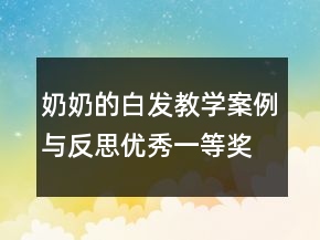 奶奶的白發(fā)教學(xué)案例與反思優(yōu)秀一等獎(jiǎng)