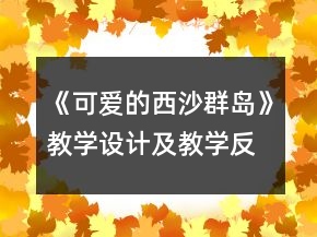 《可愛(ài)的西沙群島》教學(xué)設(shè)計(jì)及教學(xué)反思教學(xué)設(shè)計(jì)一等獎(jiǎng)