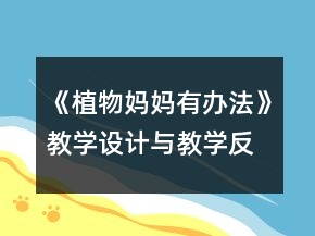 《植物媽媽有辦法》教學設計與教學反思一等獎