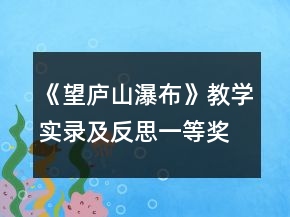 《望廬山瀑布》教學(xué)實(shí)錄及反思一等獎(jiǎng)