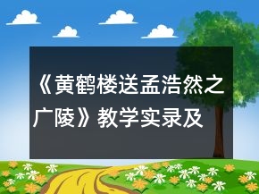 《黃鶴樓送孟浩然之廣陵》教學(xué)實(shí)錄及反思一等獎(jiǎng)