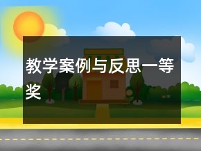 教學案例與反思一等獎