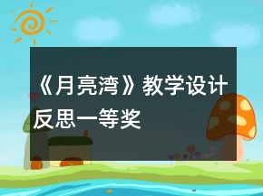 《月亮灣》教學(xué)設(shè)計反思一等獎