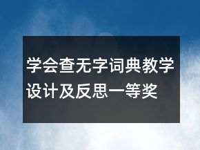 學會查無字詞典教學設計及反思一等獎