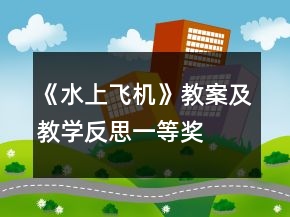《水上飛機》教案及教學(xué)反思一等獎