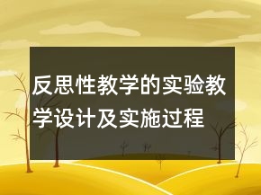 反思性教學(xué)的實(shí)驗(yàn)教學(xué)設(shè)計(jì)及實(shí)施過程一等獎(jiǎng)