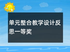 單元整合教學(xué)設(shè)計反思一等獎